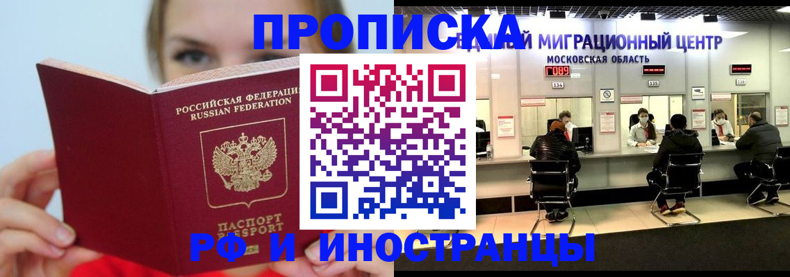 прописка иностранных граждан в Мариинске