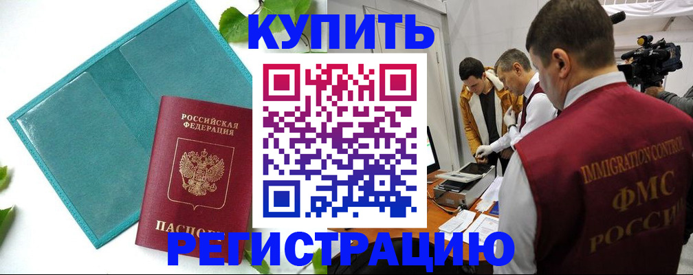 временная регистрация в Мариинске